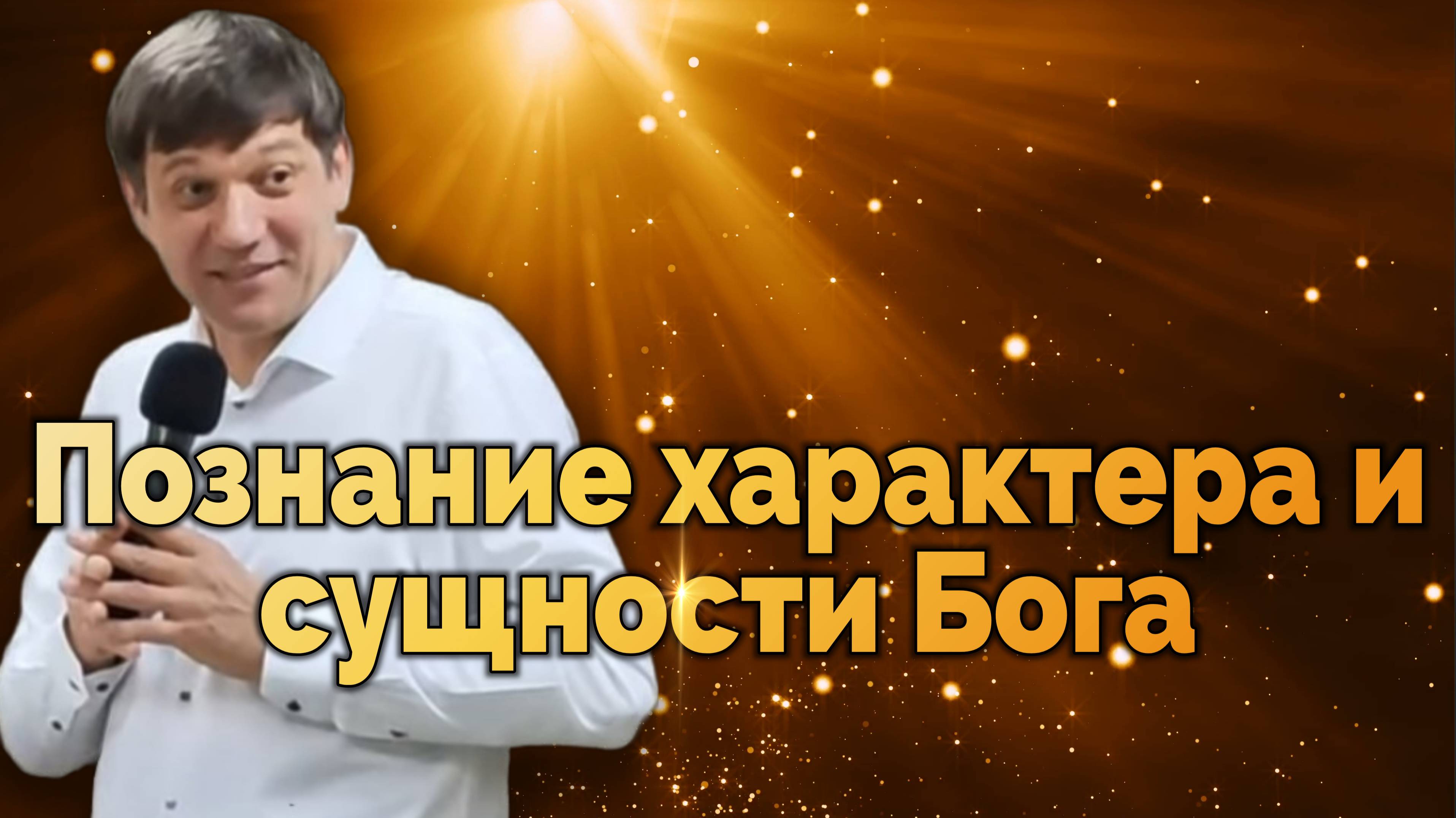 Познание характера и сущности Бога. смотреть онлайн
