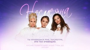 ФАБРИКА - Несмеяна [pre release]