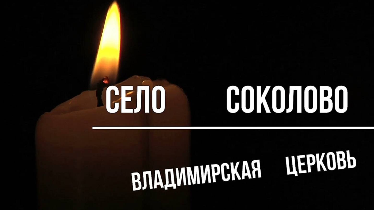 село Соколово. Немский район. Церковь Владимирской иконы. Вятка.