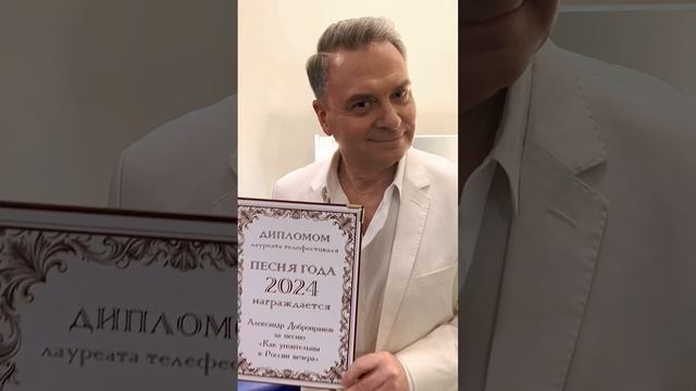 Диплом Песня года 2024 🎶 Как упоительны в России вечера - Александр Добронравов #shorts #песнягода смотреть онлайн