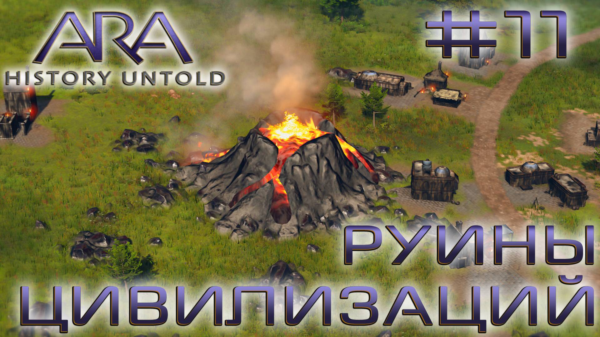 ПРОХОЖДЕНИЕ ARA: HISTORY UNTOLD: Руины цивилизаций #11