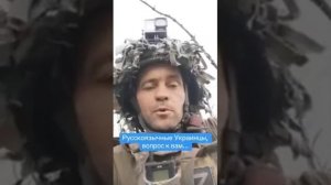 Украинские солдаты, вы за что воюете ?