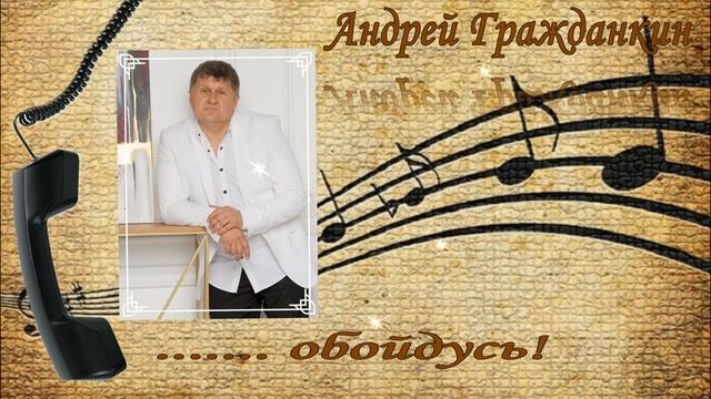 Андрей Гражданкин - «Обойдусь» смотреть онлайн