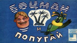Сказка 201 Боцман и попугай