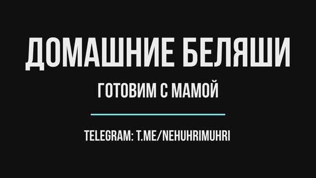 Домашние беляши (перемяч) смотреть онлайн