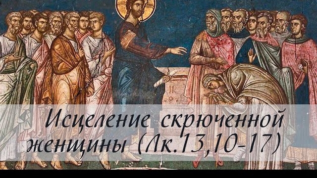 Исцеление скрюченной женщины, [Лк.13,10-17] смотреть онлайн