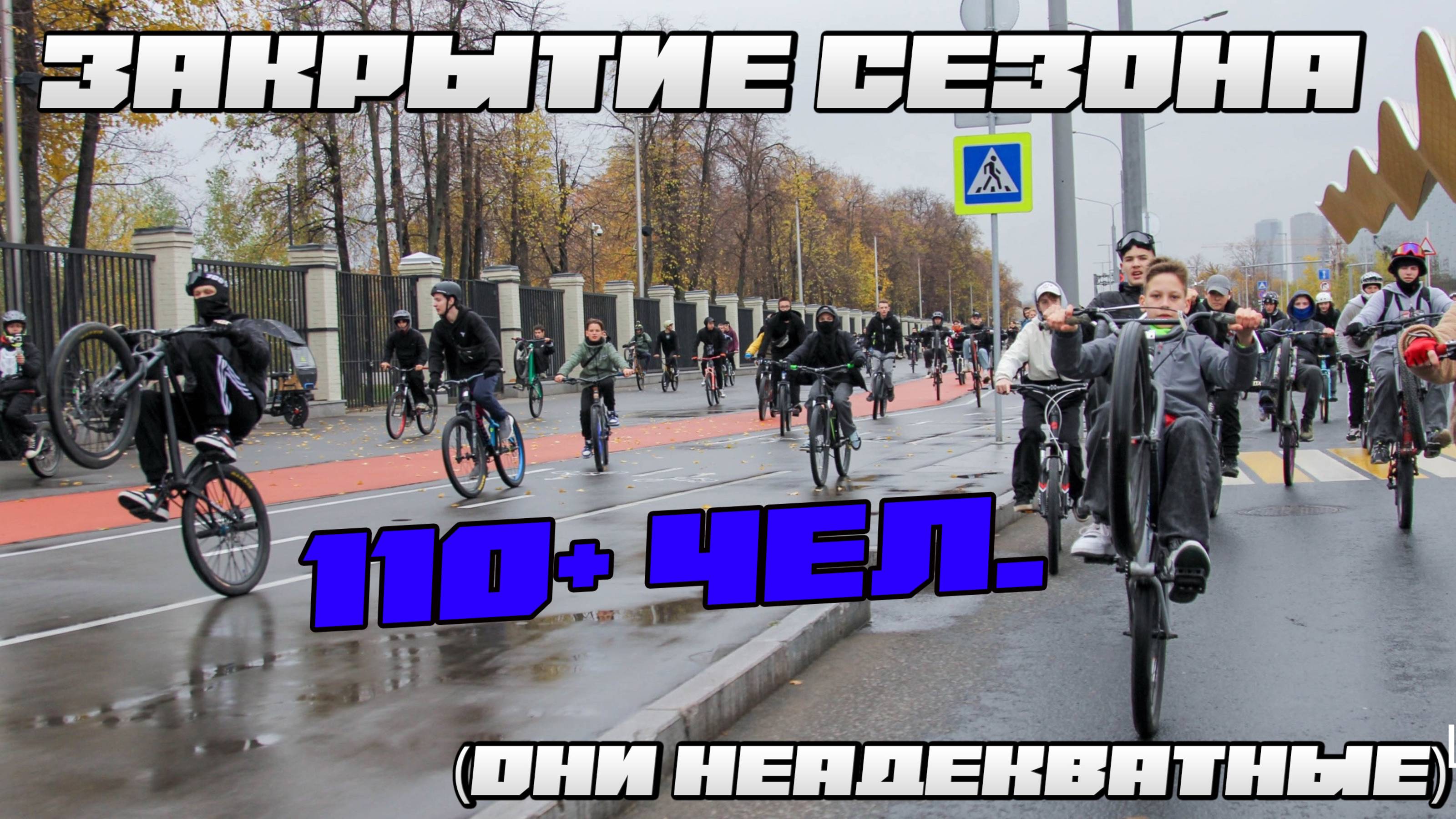 ЗАКРЫТИЕ СТАНТ СЕЗОНА 110+ человек | МОСКВА смотреть онлайн