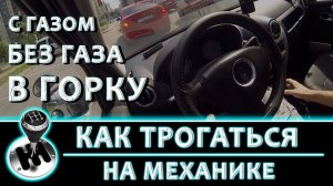 Как трогаться на механике?? На РАЗНЫХ машинах (С газом / Без газа / В горку / Эстакада)