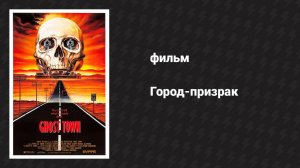 Город-призрак (фильм, 1988)