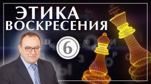 Этика воскресения 6_ Социальные сети. Лекция 6. Филоненко Александр. Философия. Школа философии (360