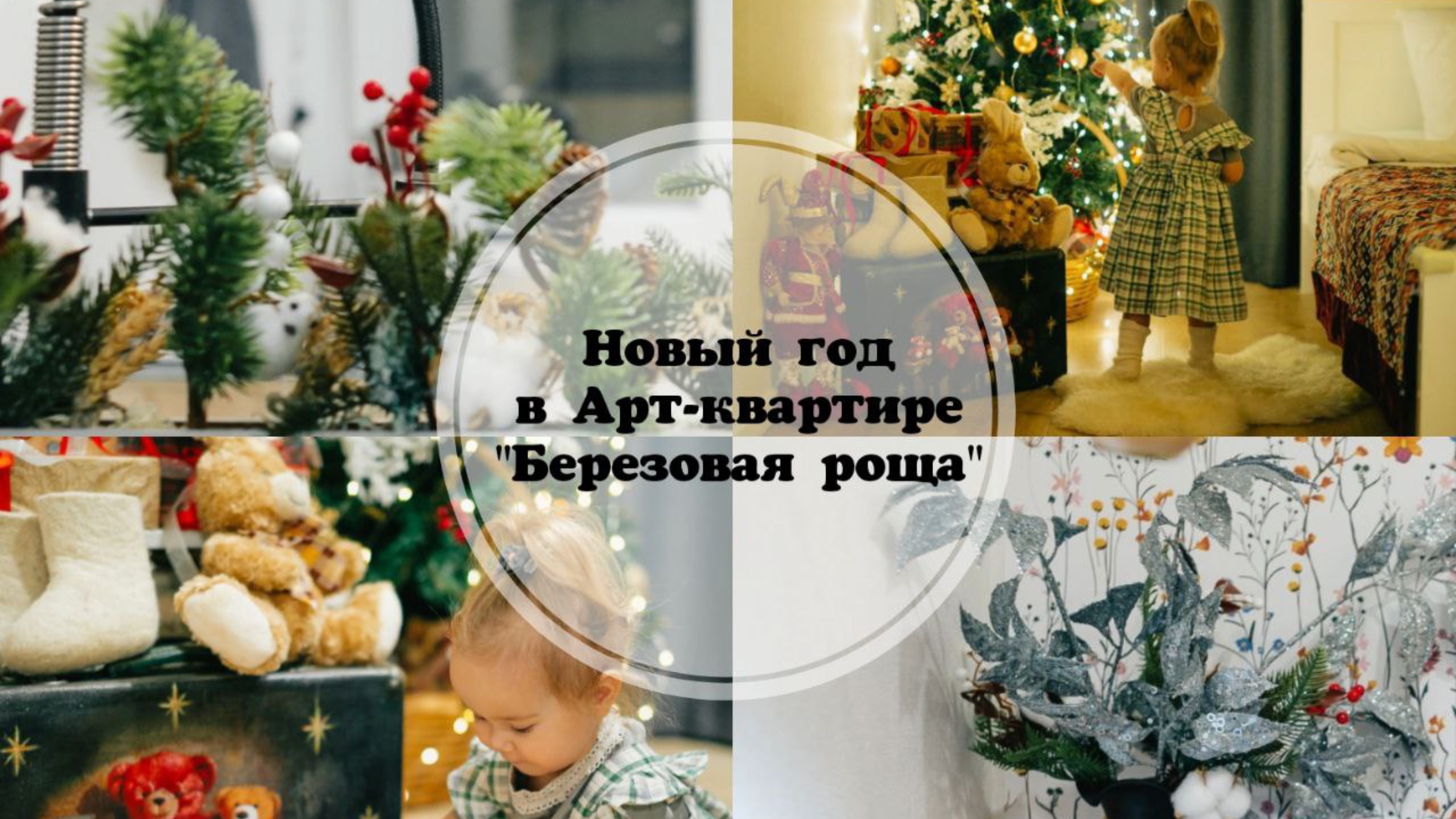 Новый год в Арт-квартире «Березовая роща»
