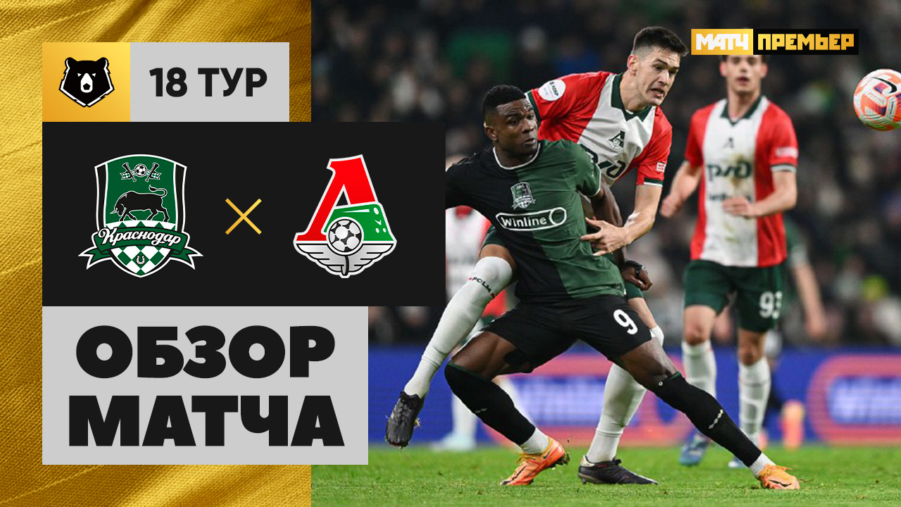 Краснодар - Локомотив. Обзор матча Мир РПЛ 08.12.2024 смотреть онлайн