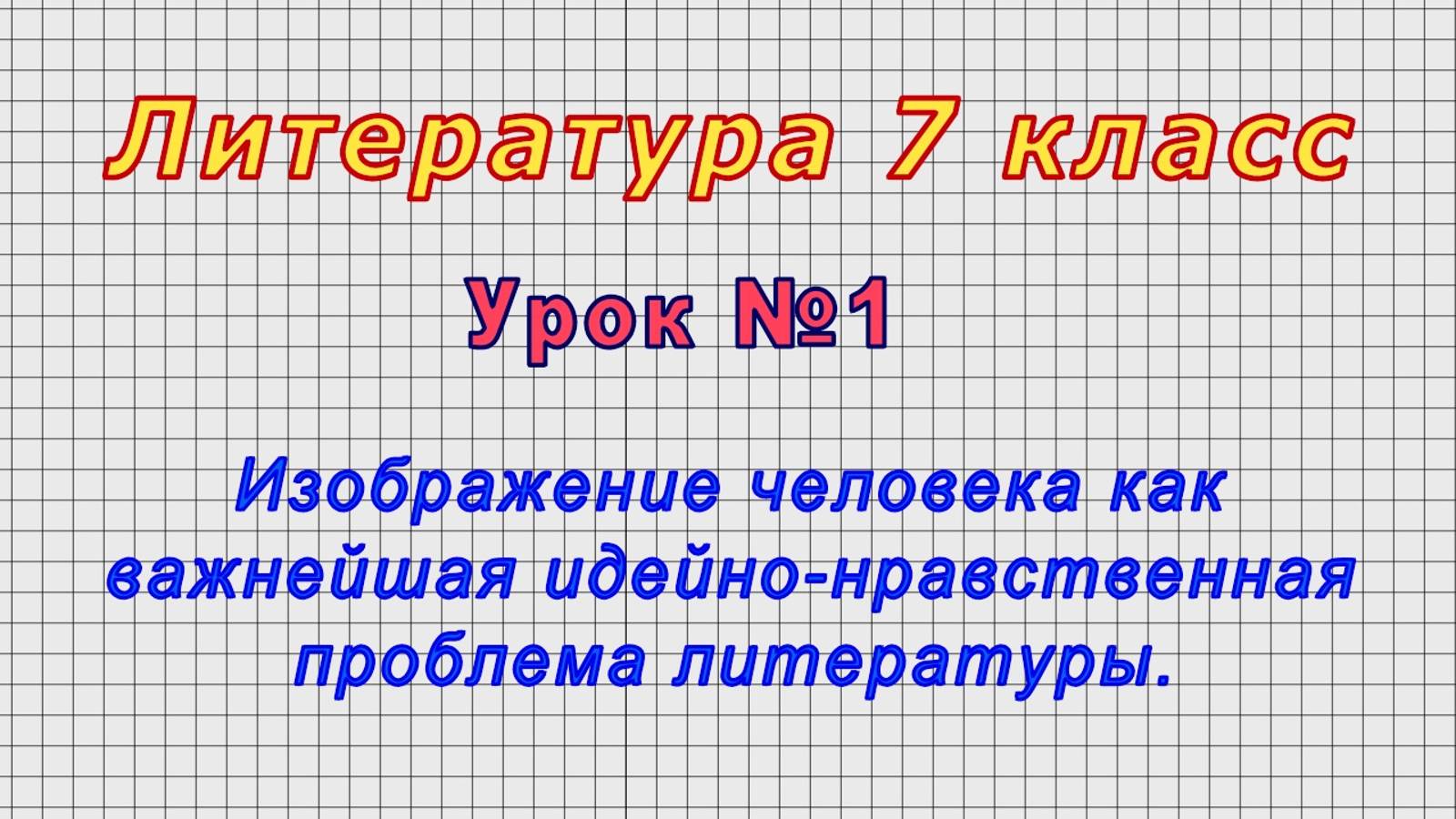Литература 7 класс (Урок№1 - Изображение человека как важнейшая идейно-нравственная проблема литер.) смотреть онлайн