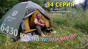 Одиночное велопутешествие 2024 /Серия 34/ Смоленская обл