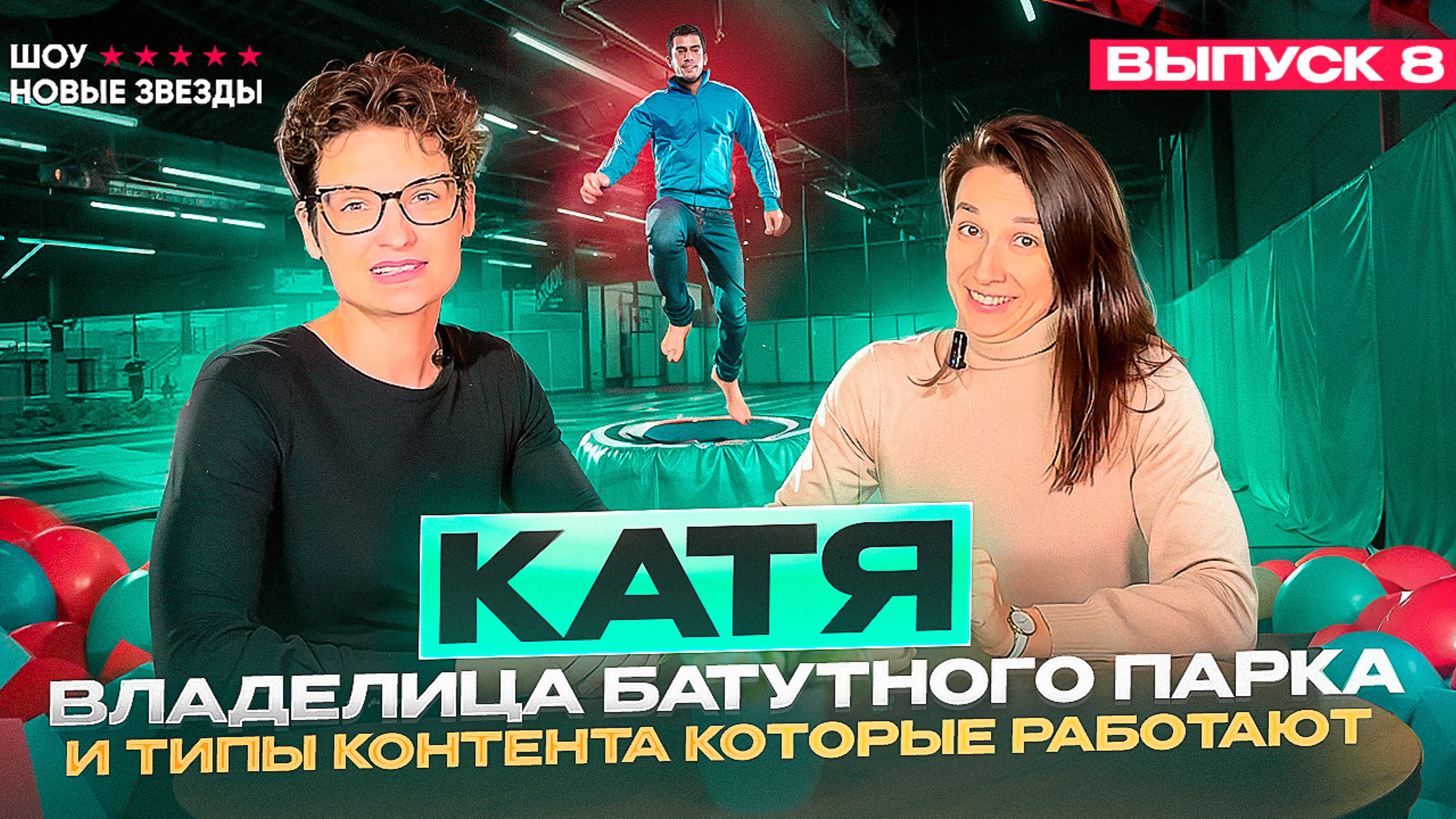 Как стать успешным блогером? Шоу НОВЫЕ ЗВЕЗДЫ. Выпуск 8. Катя - владелица батутного парка. смотреть онлайн