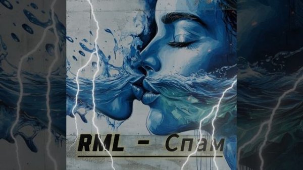 RML - Спам