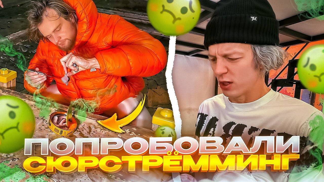 САМЫЙ ВОНЮЧИЙ СТРИМ | ПОПРОБОВАЛИ СЮРСТРЁММИНГ | Парадеевич, Данила Горилла, Шах, Мини Пекка и др. смотреть онлайн