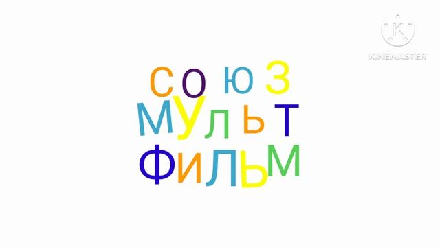 Союзмультфильм 2020 Logo Remake смотреть онлайн