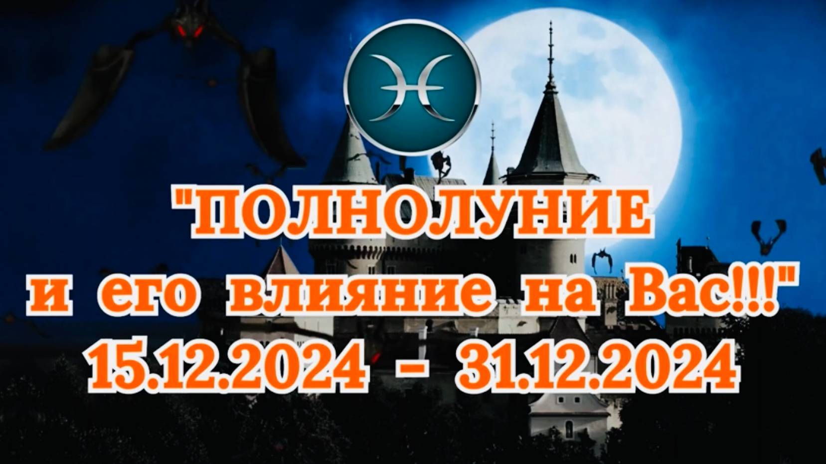 РЫБЫ: "СОБЫТИЯ от ПОЛНОЛУНИЯ для ВАС с 15.12.2024 по 31.12.2024!" смотреть онлайн