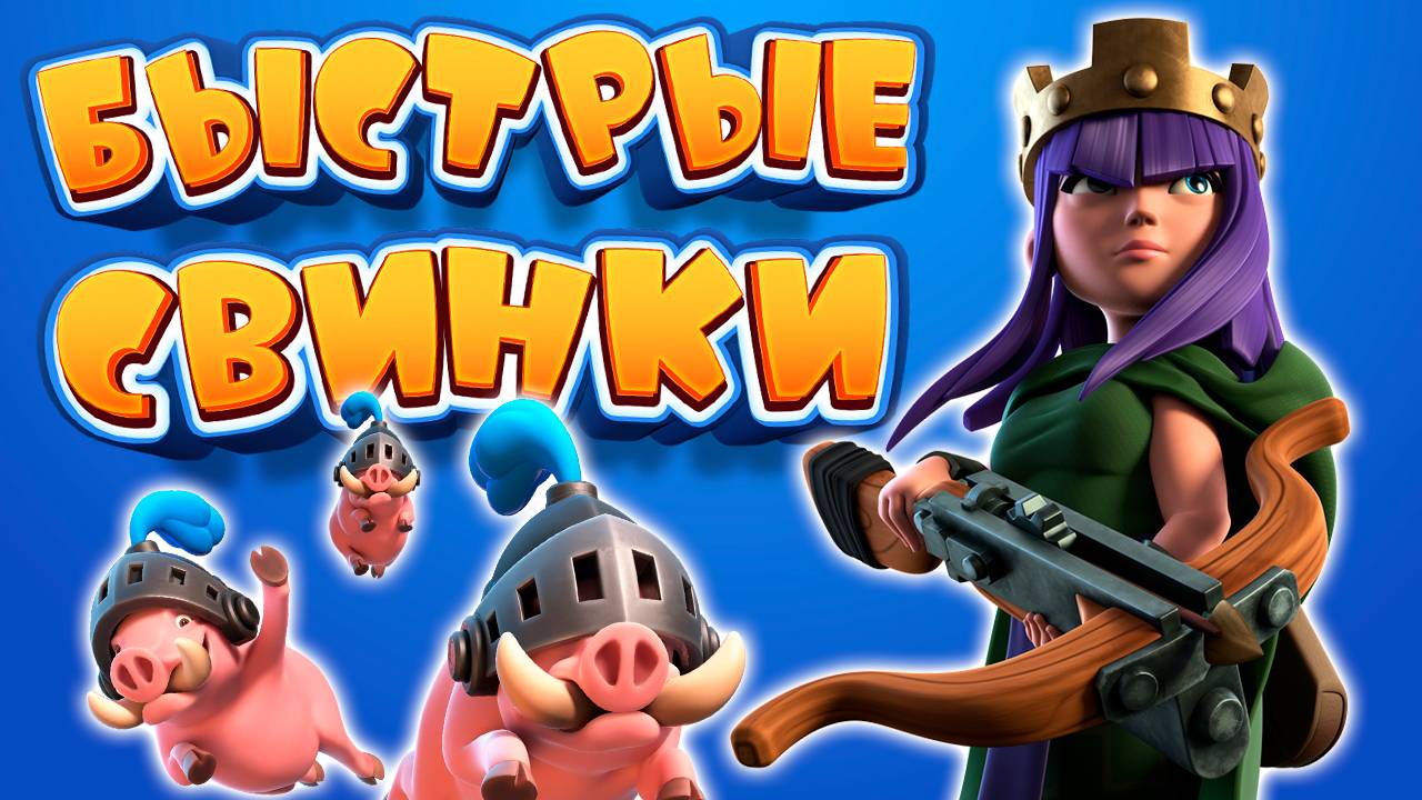 Самая Универсальная Колода в Игре | Кабаны с Королевой | Clash Royale смотреть онлайн
