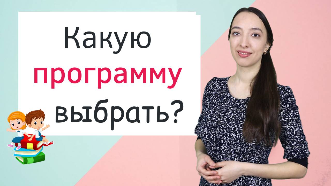 Программы начальной школы. Подготовка к школе смотреть онлайн