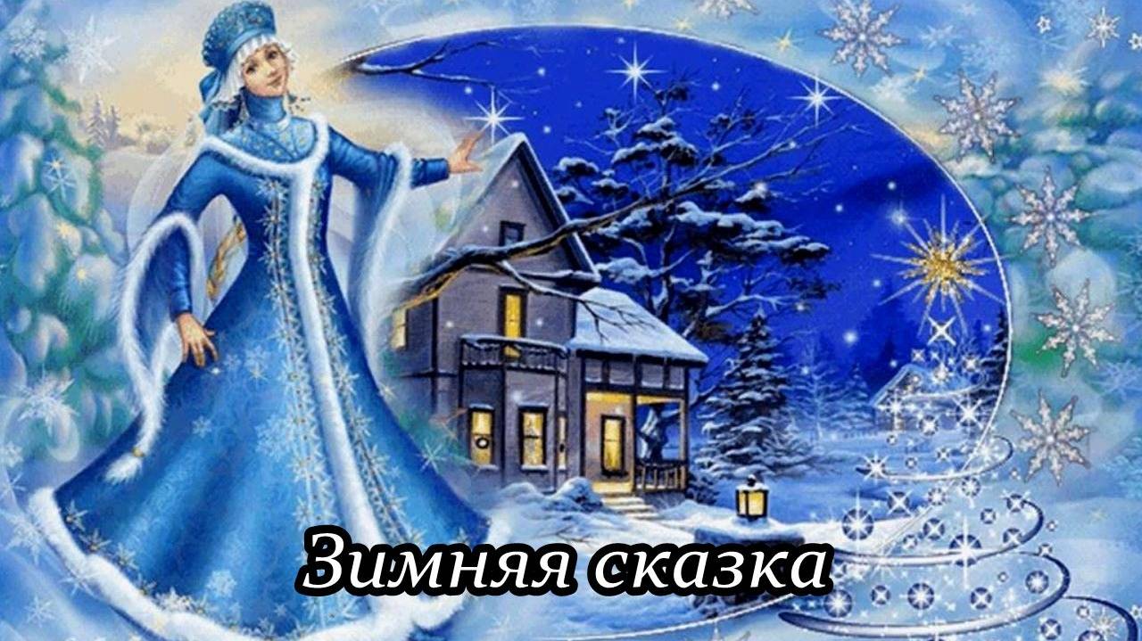 Зимняя сказка (Когда зимний вечер уснет тихим сном) смотреть онлайн