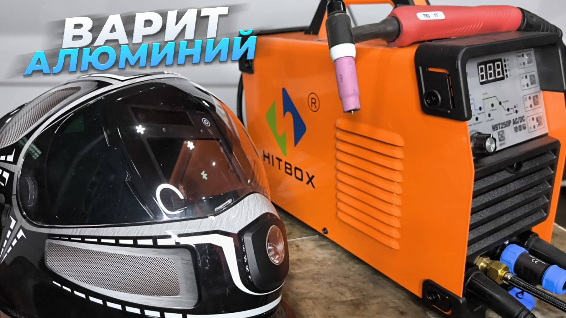 Сварочный инверторный аппарат HITBOX HBT250P TIG+MMA PULSE AC/ DC тест сварки алюминия. смотреть онлайн