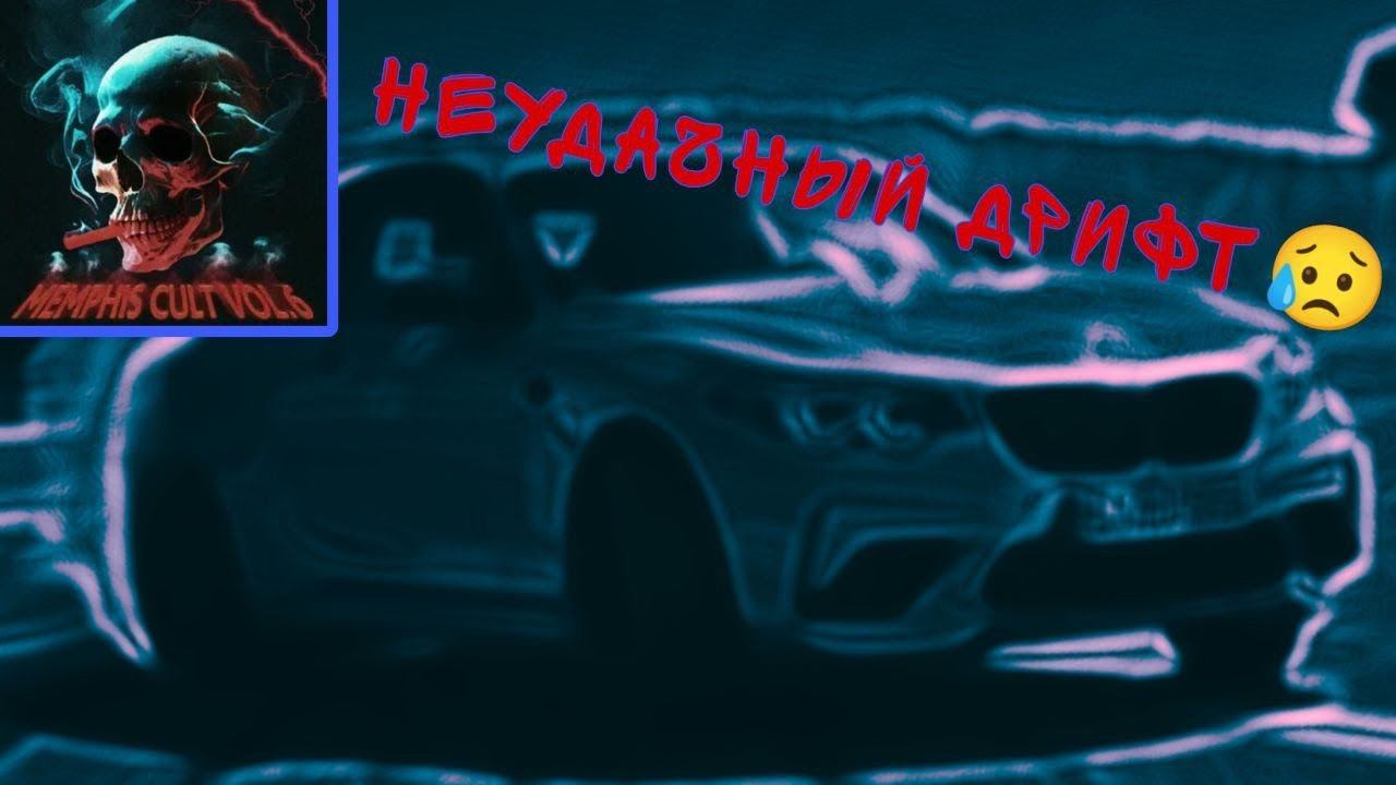 дрифт Bmw