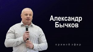 Воскресное собрание 08.12.24 - Бычков Александр