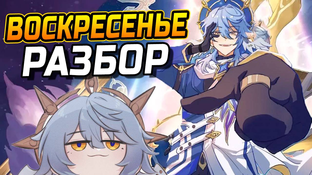 НОВАЯ МЕТА?! Воскресенье ПОДРОБНЫЙ ГАЙД по сборке в Honkai Star Rail! Команды, Реликвии, Конусы! смотреть онлайн