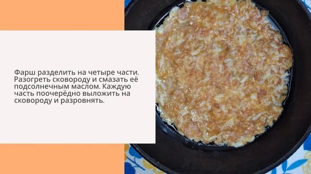 Бризоль с фаршем и овощами смотреть онлайн