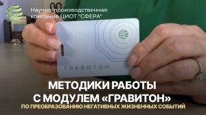 Методики работы с модулем «Гравитон» по преобразованию негативных жизненных событий. ЦИОТ «Сфера»