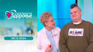 Здоровье. Выпуск от 08.12.2024