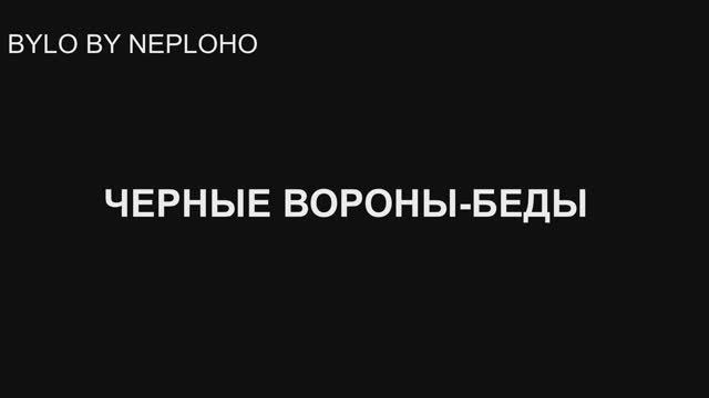 Черные вороны-беды смотреть онлайн
