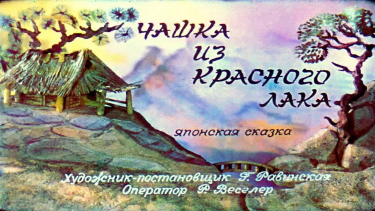 Сказка 296 Чашка из красного лака. Самоделки: Ракета 2 смотреть онлайн