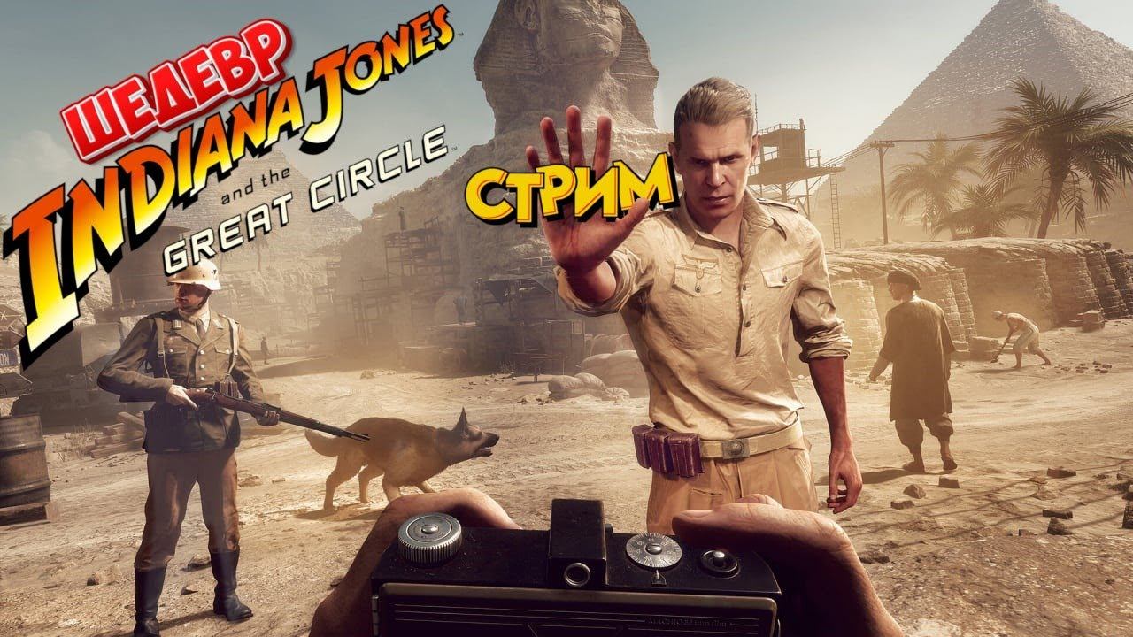 Indiana Jones and the Great Circle ПРОХОЖДЕНИЕ смотреть онлайн