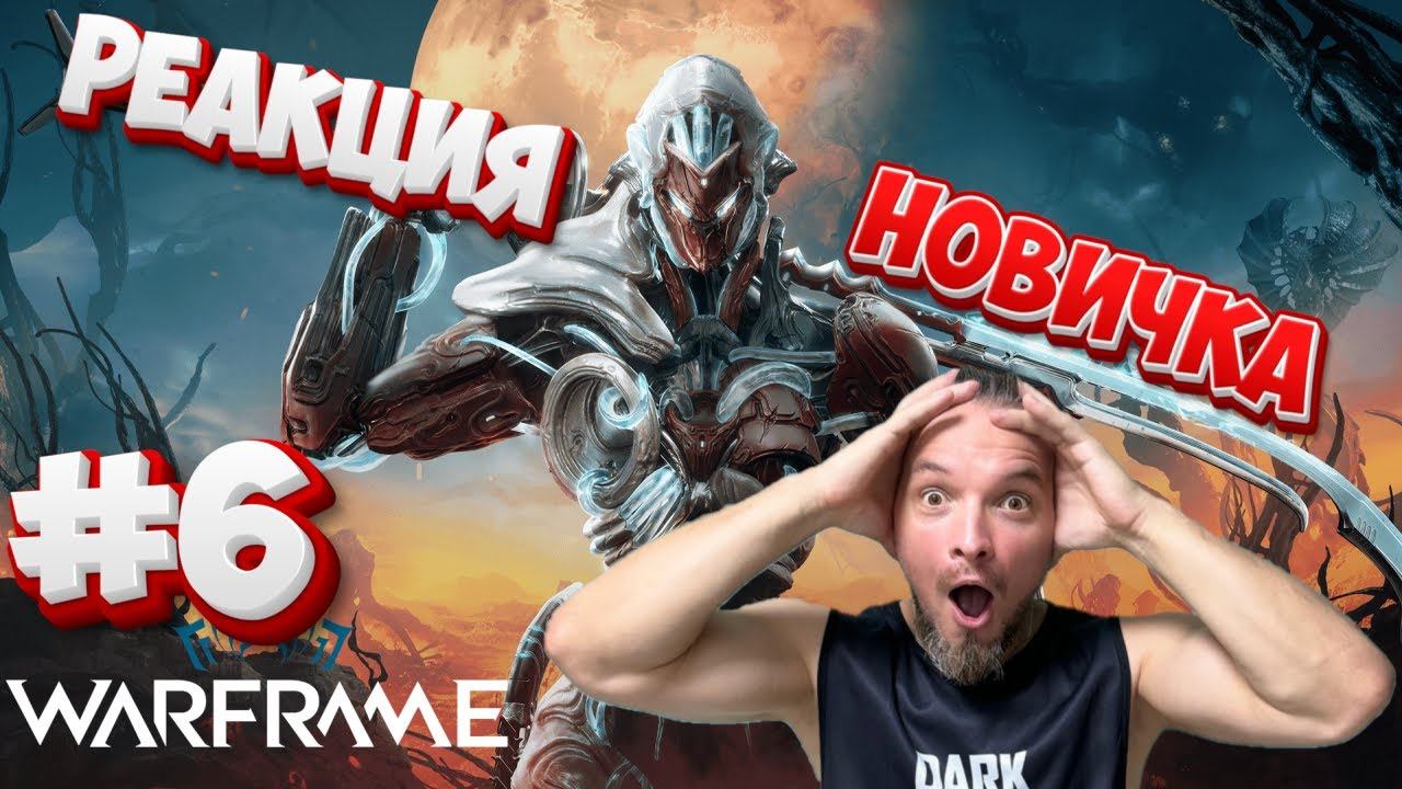 Я НА ДРУГОЙ ПЛАНЕТЕ В Warframe | РЕАКЦИЯ НОВИЧКА НА Warframe №6 смотреть онлайн
