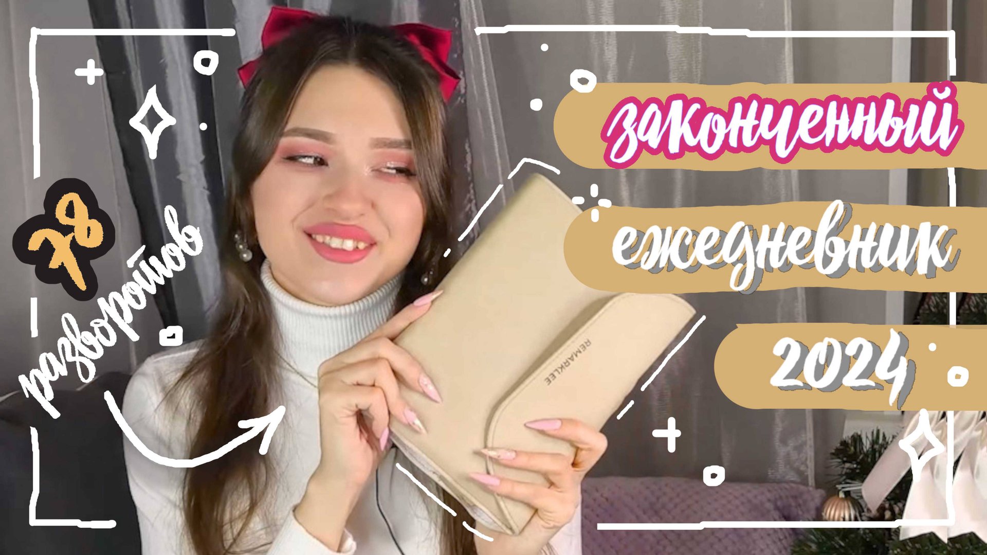 🔥 Это мой ЛУЧШИЙ ЕЖЕДНЕВНИК!!! 🔥 ВСЕ РАЗВОРОТЫ за 2024 год 💖  ЛУЧШИЕ ИДЕИ для Bullet Journal