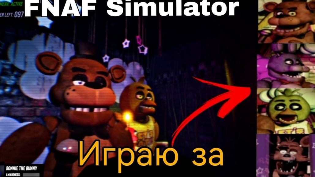 Мир глазами аниматроника/▶️ FNAF Simulator