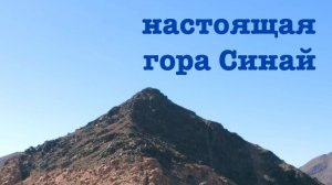Документальный фильм о настоящей горе Синай