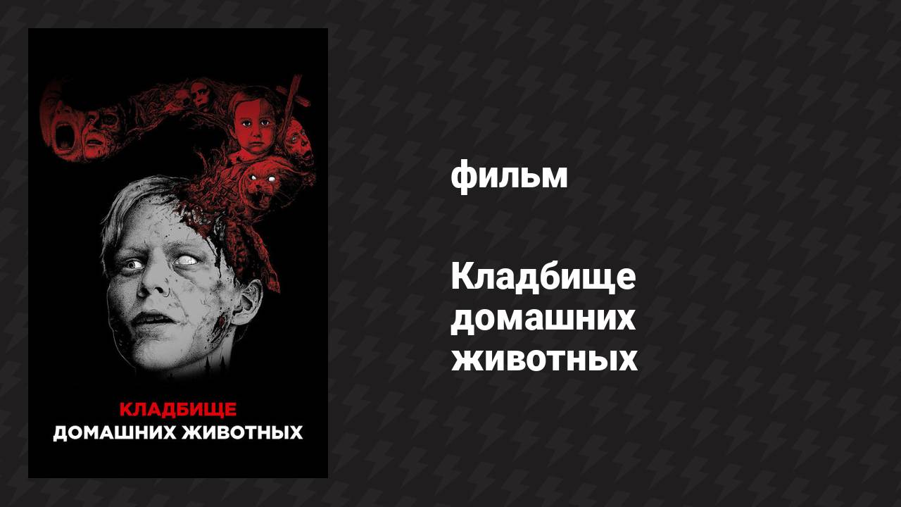 Кладбище домашних животных (фильм, 1989) смотреть онлайн