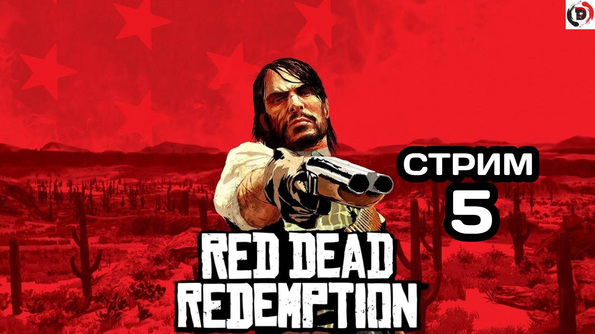 Red Dead Redemption Отдыхающий стрим 5 Стример играет без микрофона смотреть онлайн