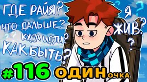 Lp. Идеальный МИР #116 ОДИНОЧЕСТВО😭 • Майнкрафт