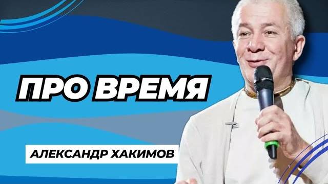 Про время - Александр Хакимов смотреть онлайн