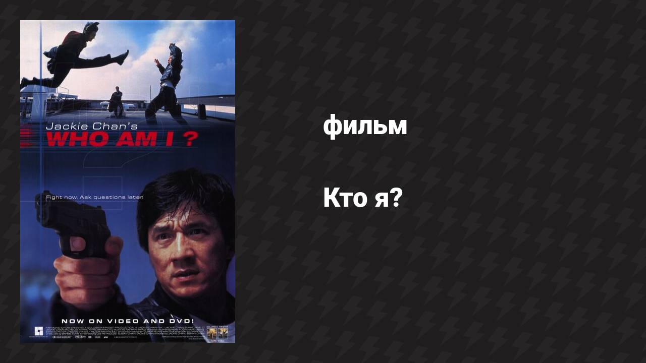 Кто я? (фильм, 1998) смотреть онлайн