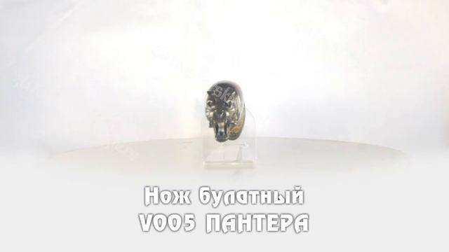 Нож булатный V005 Пантера смотреть онлайн