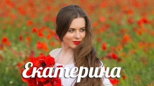 Александр Иллюзов - Екатерина