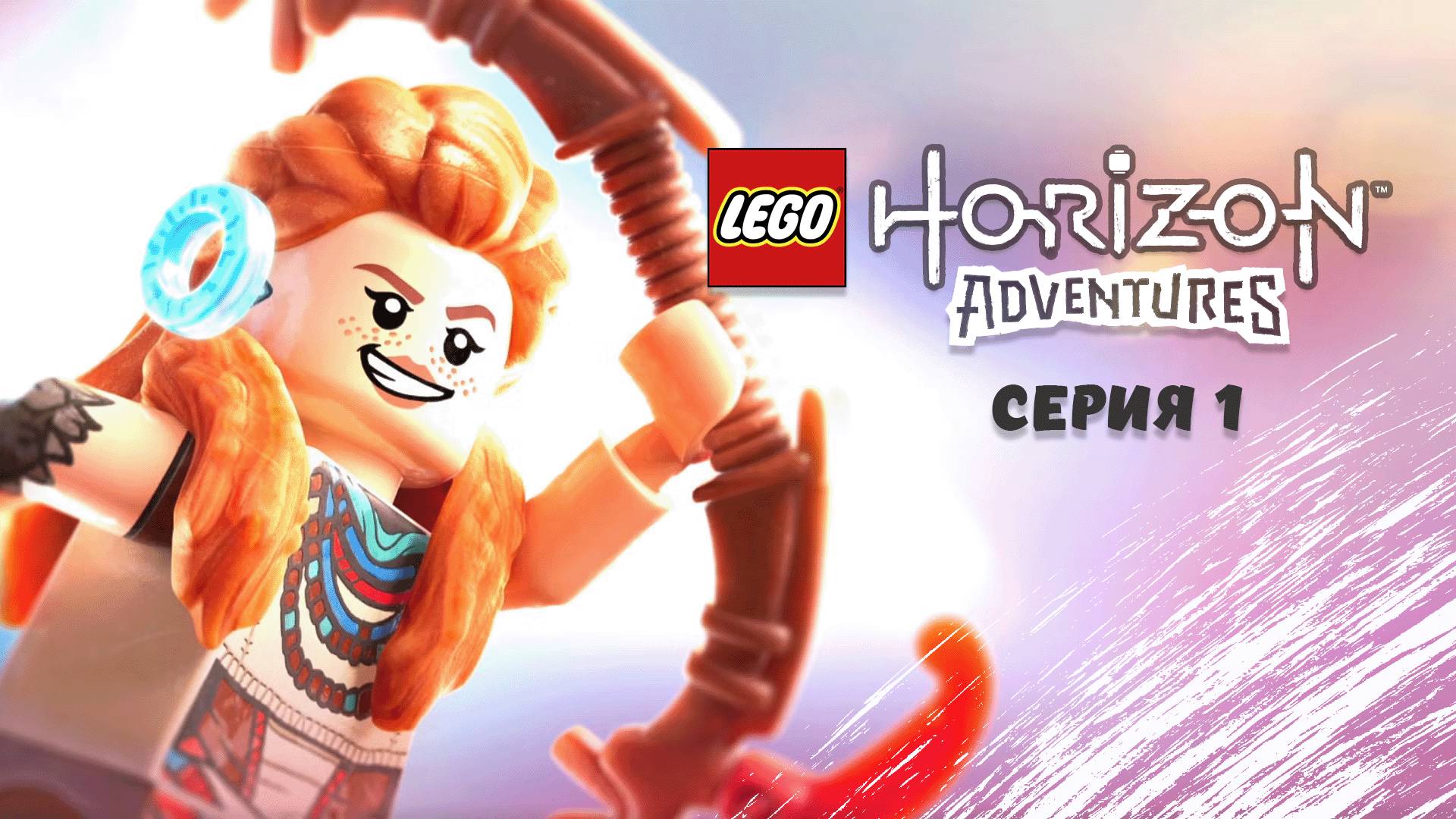 LEGO®_ Приключения Horizon™. Часть 1