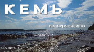 По водохранилищам на реке Кемь, часть 7, сплав на байдарке Викинг 4,7
