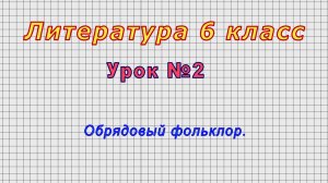 Литература 6 класс (Урок№2 - Обрядовый фольклор.)